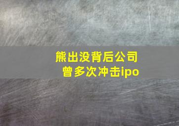 熊出没背后公司曾多次冲击ipo