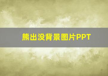 熊出没背景图片PPT