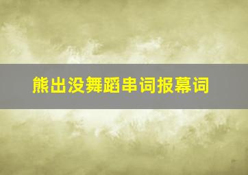 熊出没舞蹈串词报幕词