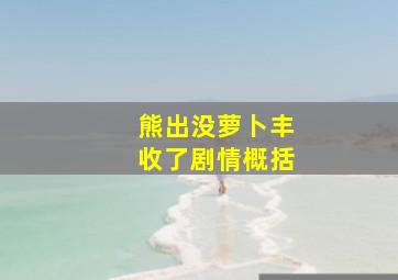 熊出没萝卜丰收了剧情概括