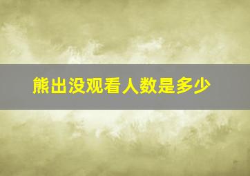 熊出没观看人数是多少