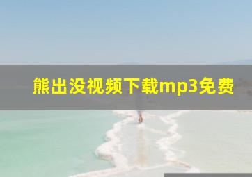 熊出没视频下载mp3免费