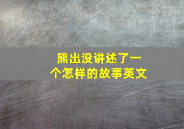 熊出没讲述了一个怎样的故事英文