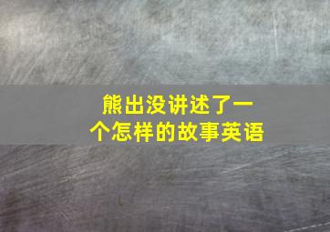 熊出没讲述了一个怎样的故事英语