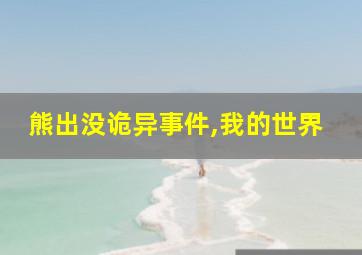 熊出没诡异事件,我的世界