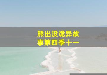 熊出没诡异故事第四季十一