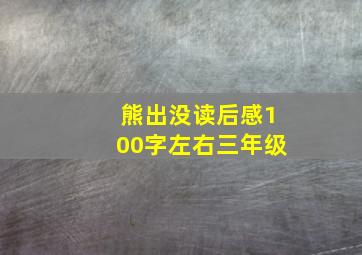 熊出没读后感100字左右三年级