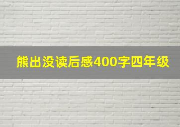 熊出没读后感400字四年级