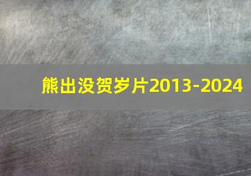 熊出没贺岁片2013-2024