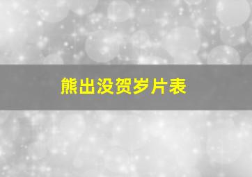 熊出没贺岁片表