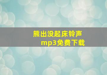 熊出没起床铃声mp3免费下载