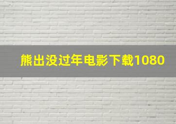 熊出没过年电影下载1080