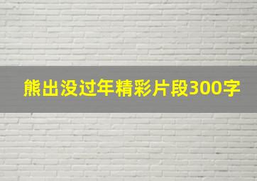 熊出没过年精彩片段300字