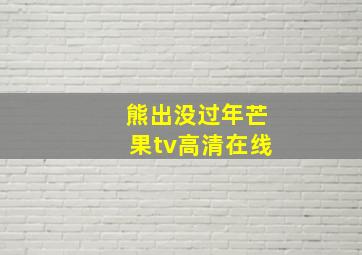 熊出没过年芒果tv高清在线