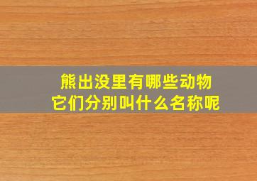 熊出没里有哪些动物它们分别叫什么名称呢