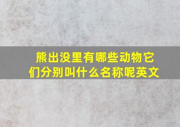 熊出没里有哪些动物它们分别叫什么名称呢英文