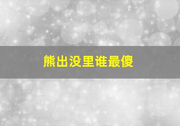 熊出没里谁最傻