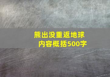 熊出没重返地球内容概括500字