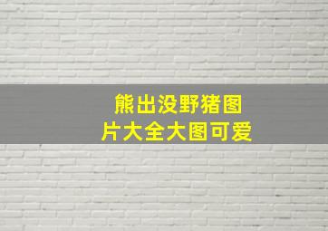 熊出没野猪图片大全大图可爱