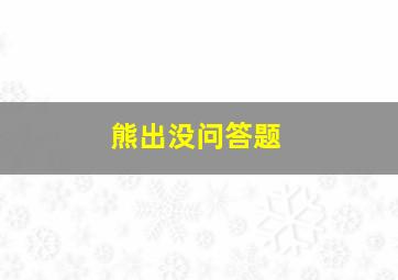 熊出没问答题