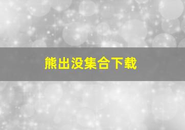 熊出没集合下载