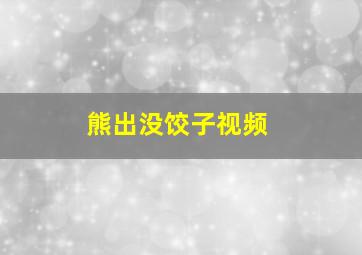 熊出没饺子视频