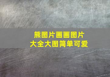 熊图片画画图片大全大图简单可爱