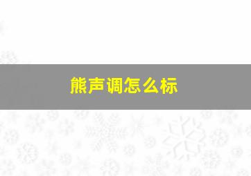 熊声调怎么标