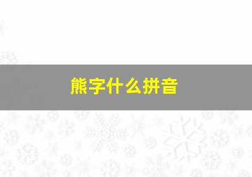 熊字什么拼音