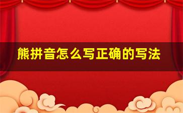 熊拼音怎么写正确的写法