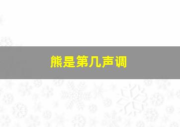 熊是第几声调