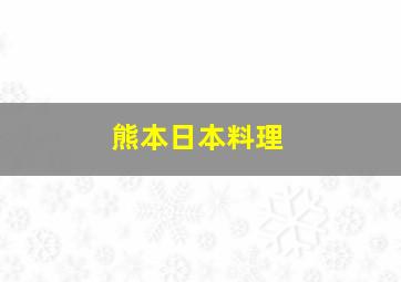 熊本日本料理