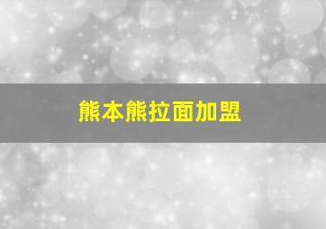 熊本熊拉面加盟