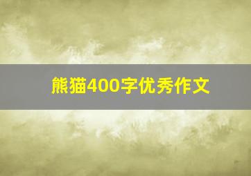 熊猫400字优秀作文