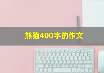 熊猫400字的作文