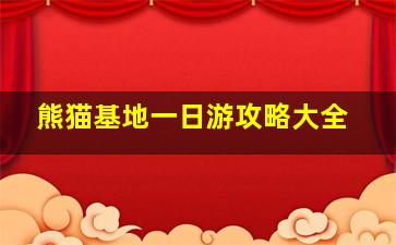 熊猫基地一日游攻略大全