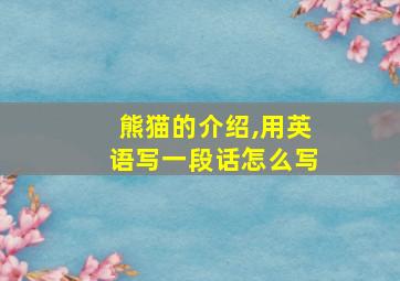 熊猫的介绍,用英语写一段话怎么写