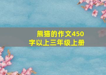 熊猫的作文450字以上三年级上册