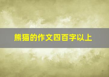 熊猫的作文四百字以上