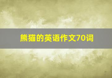 熊猫的英语作文70词