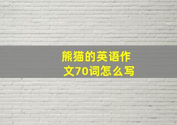 熊猫的英语作文70词怎么写