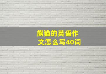 熊猫的英语作文怎么写40词