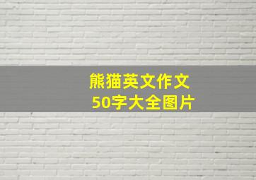 熊猫英文作文50字大全图片