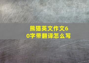 熊猫英文作文60字带翻译怎么写