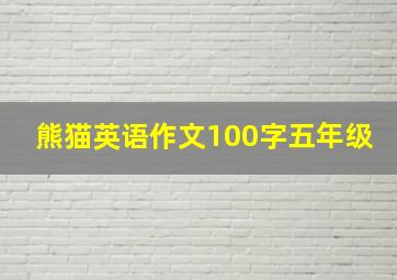 熊猫英语作文100字五年级