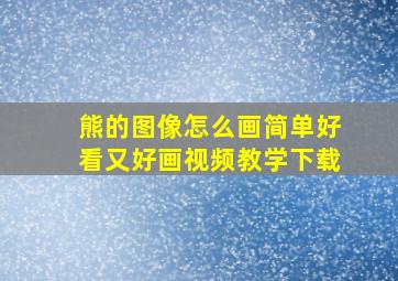 熊的图像怎么画简单好看又好画视频教学下载