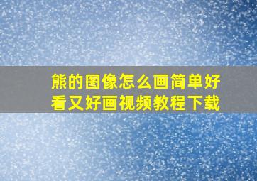 熊的图像怎么画简单好看又好画视频教程下载