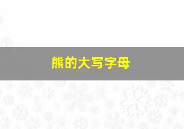 熊的大写字母