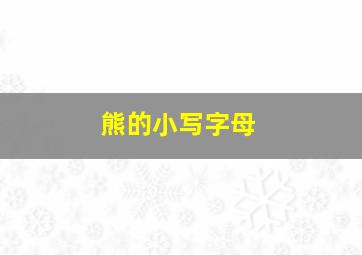 熊的小写字母