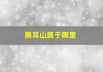 熊耳山属于哪里